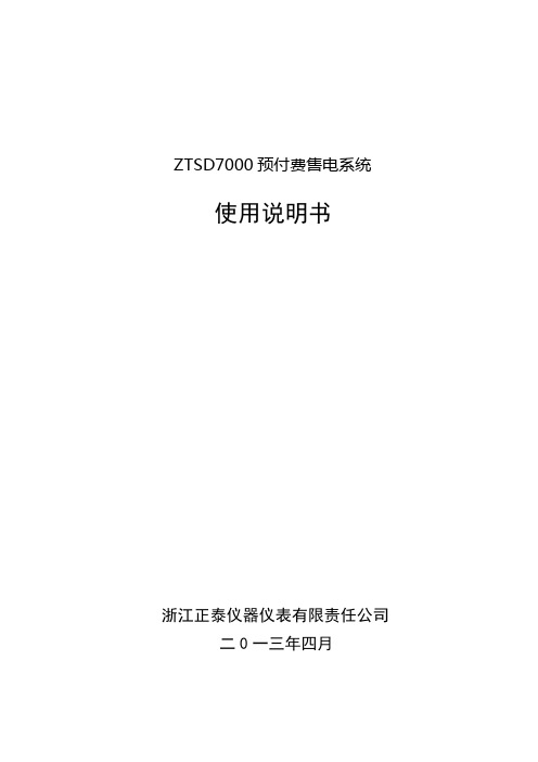 ZTSD7000售电软件使用说明书