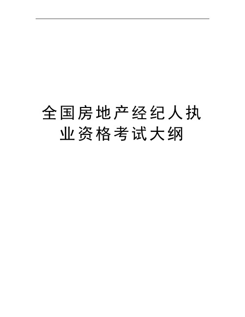 最新全国房地产经纪人执业资格考试大纲