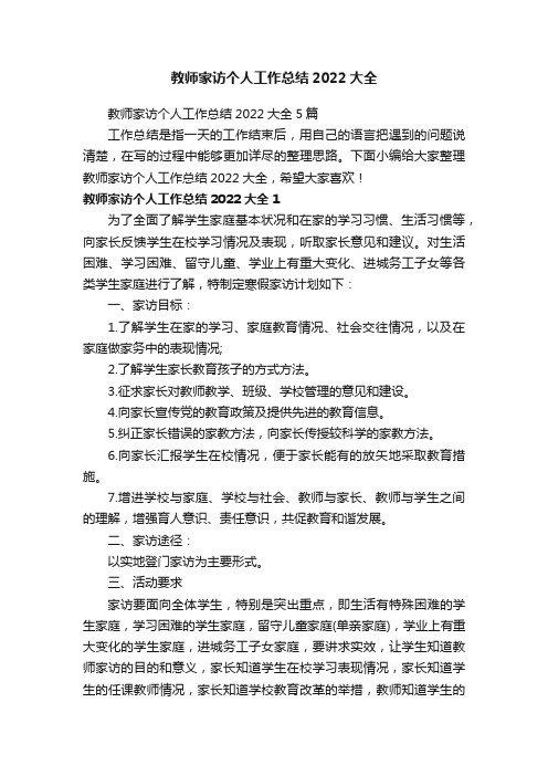 教师家访个人工作总结2022大全5篇