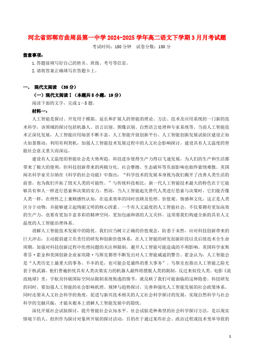 河北省邯郸市曲周县第一中学2024_2025学年高二语文下学期3月月考试题