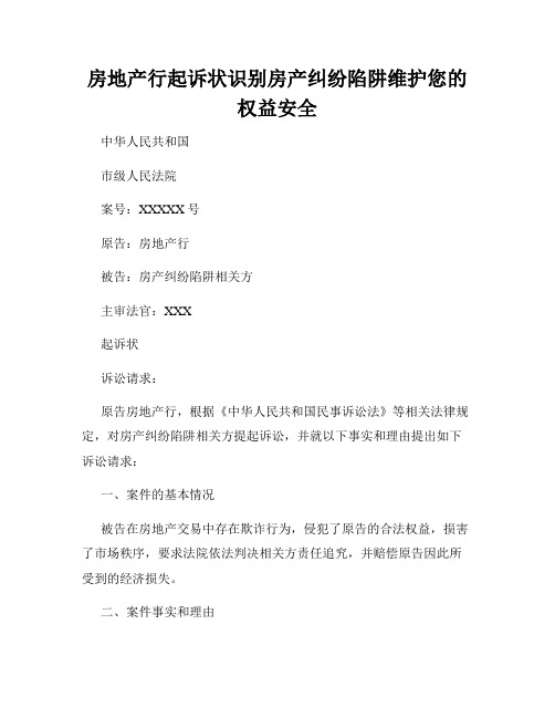 房地产行起诉状识别房产纠纷陷阱维护您的权益安全