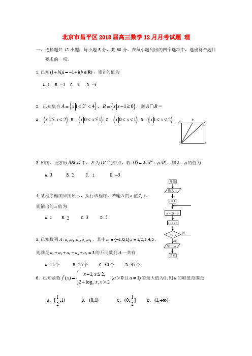 北京市昌平区高三数学12月月考试题 理-人教版高三全册数学试题