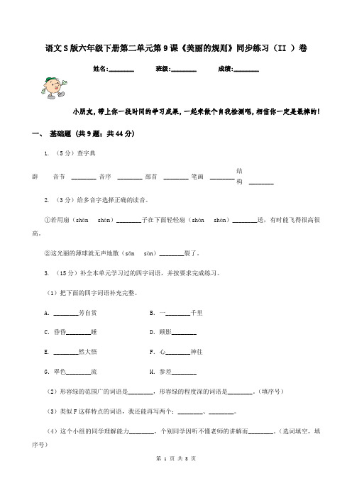 语文S版六年级下册第二单元第9课《美丽的规则》同步练习(II )卷