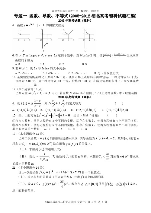 2005—2012年湖北高考试题分解  专题一  函数 导数 不等式(学生版)