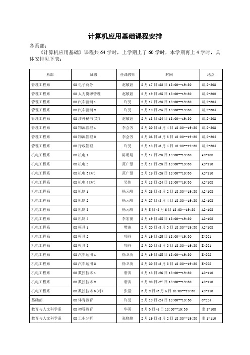 计算机应用基础课程安排.