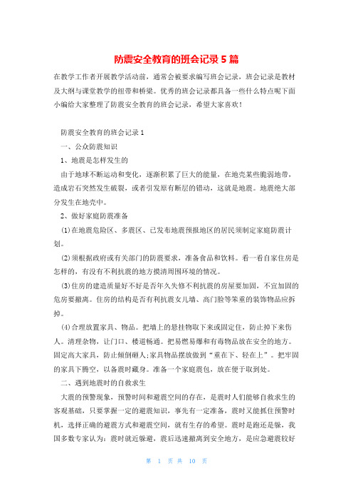 防震安全教育的班会记录5篇