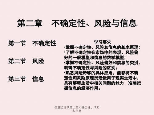 信息经济学第二章不确定性、风险与信息