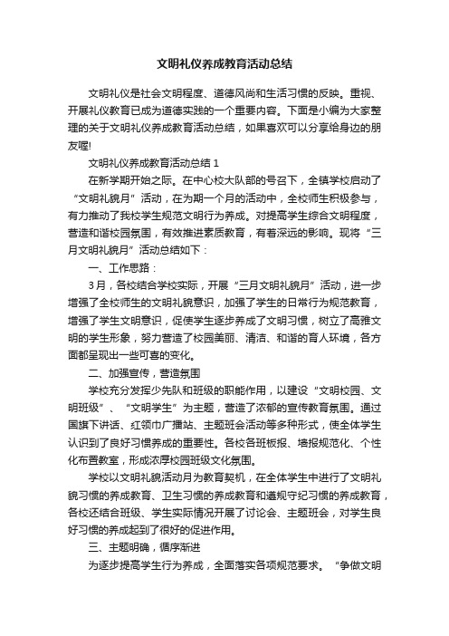 文明礼仪养成教育活动总结