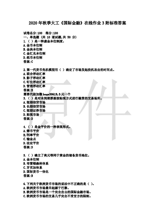 2020年秋季大工《国际金融》在线作业3附标准答案