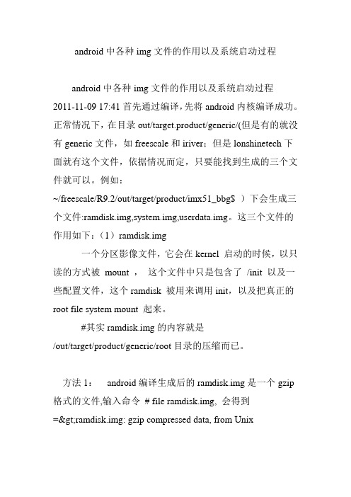 android中各种img文件的作用以及系统启动过程