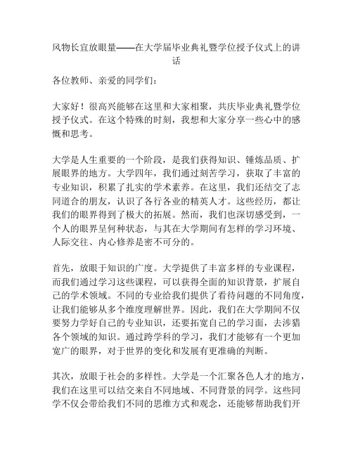 风物长宜放眼量——在大学届毕业典礼暨学位授予仪式上的讲话