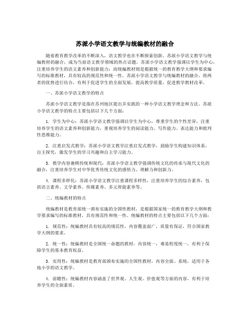 苏派小学语文教学与统编教材的融合