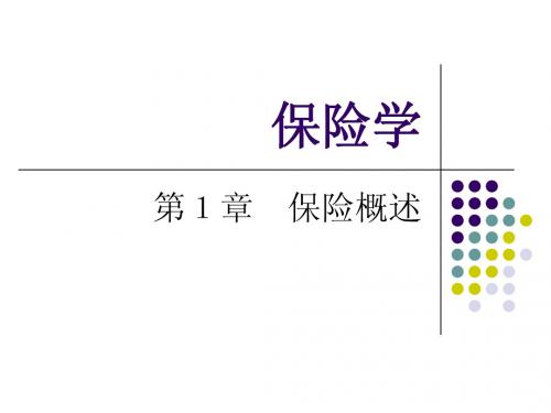 第1章 保险概述