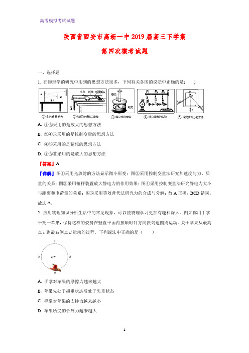 2019届陕西省西安市高新一中高三下学期第四次模考物理试题(解析版)