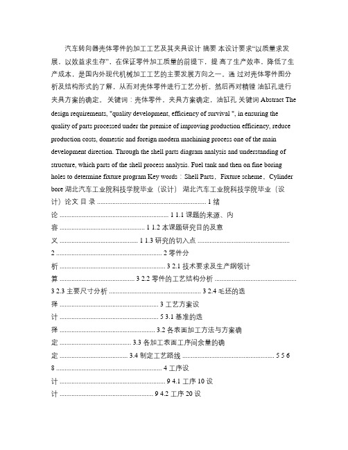 汽车转向器壳体零件的加工工艺及其夹具设计概要