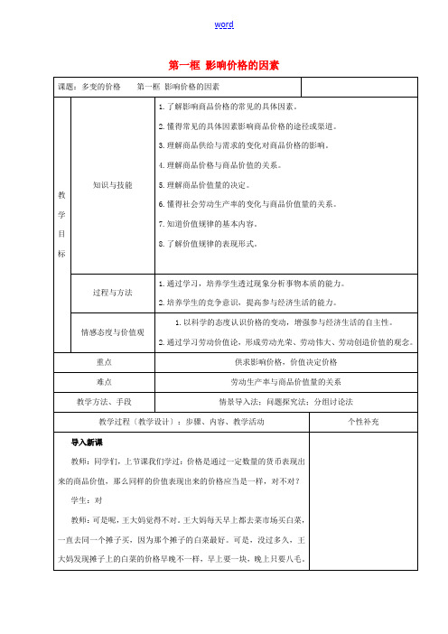 高中政治 第二课 第一框 影响价格的因素教案 新人教版必修1-新人教版高一必修1政治教案