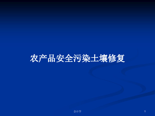 农产品安全污染土壤修复PPT学习教案