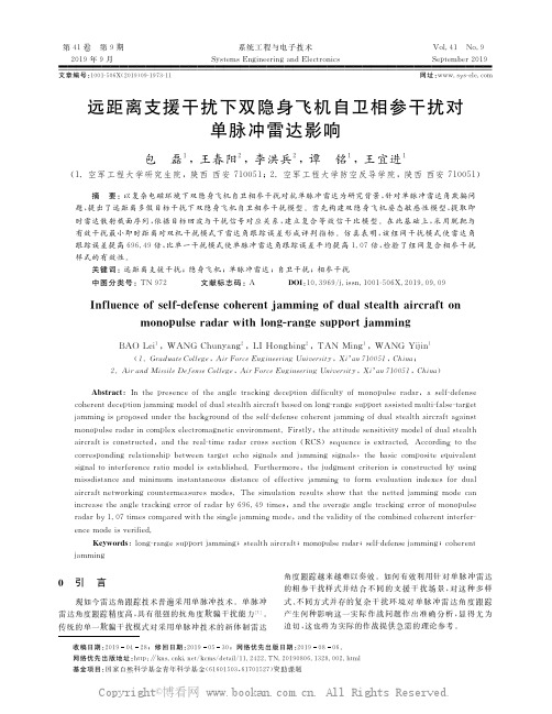 远距离支援干扰下双隐身飞机自卫相参干扰对单脉冲雷达影响