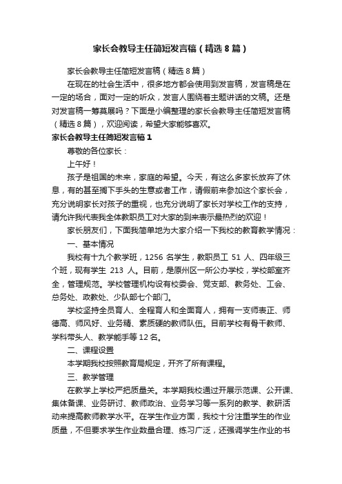 家长会教导主任简短发言稿（精选8篇）