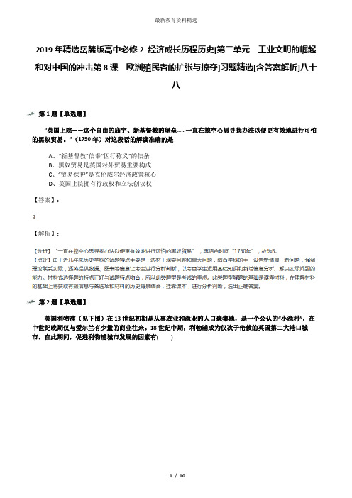 2019年精选岳麓版高中必修2 经济成长历程历史[第二单元  工业文明的崛起和对中国的冲击第8课  欧洲殖民者的