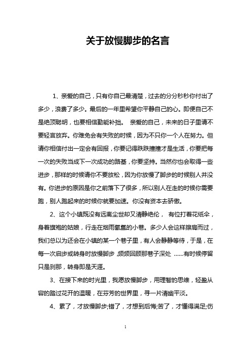 关于放慢脚步的名言