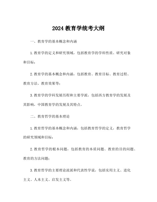 2024教育学统考大纲