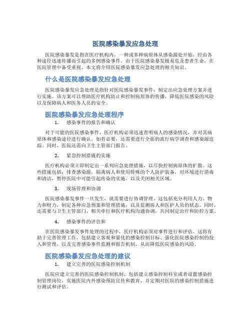 医院感染暴发应急处理