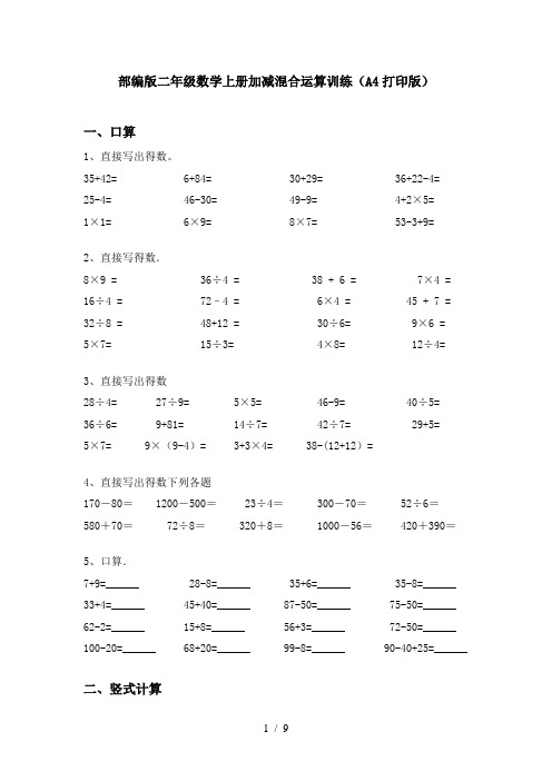 部编版二年级数学上册加减混合运算训练(A4打印版)