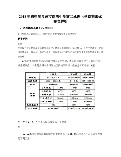 2018年福建省泉州市南湾中学高二地理上学期期末试卷含解析