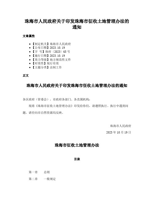 珠海市人民政府关于印发珠海市征收土地管理办法的通知