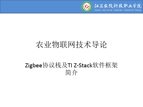 6-Zigbee协议栈