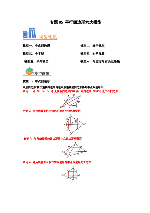 2023-2024学年八年级数学下册 专题05 平行四边形六大模型(解析版)