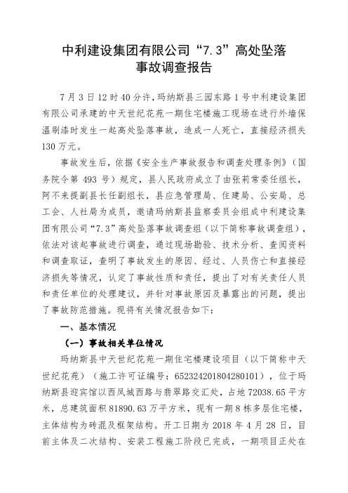 中利建设集团有限公司“7.3”高处坠落事故调查报告.doc