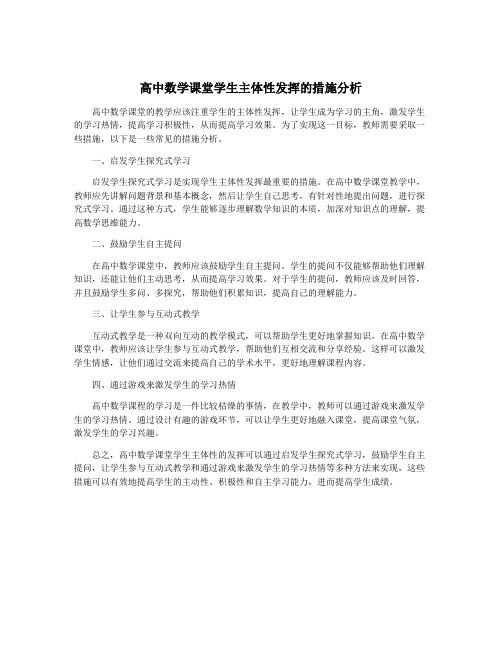 高中数学课堂学生主体性发挥的措施分析