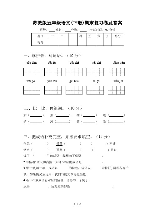 苏教版五年级语文(下册)期末复习卷及答案