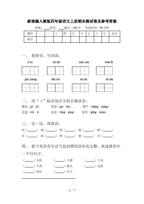 新部编人教版四年级语文上册期末测试卷及参考答案