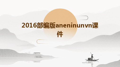 2016部编版aneninunvn课件