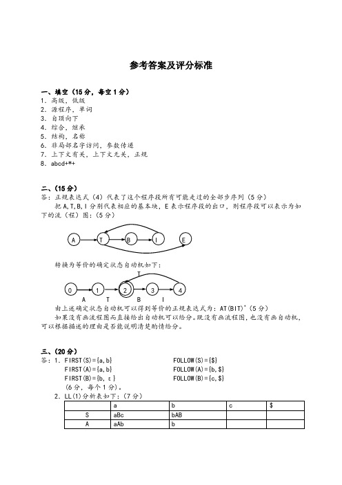 《编译原理与技术》期末考试试卷答案05(软件学院)