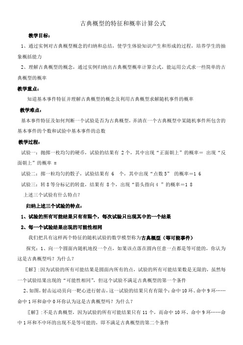 高中数学新北师大版精品教案《北师大版高中数学必修3 2.1古典概型的特征和概率计算公式》5