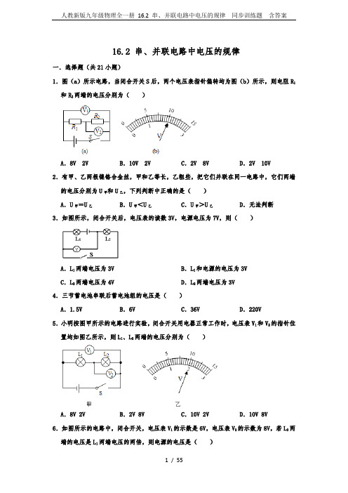 人教新版九年级物理全一册 16.2 串、并联电路中电压的规律  同步训练题  含答案