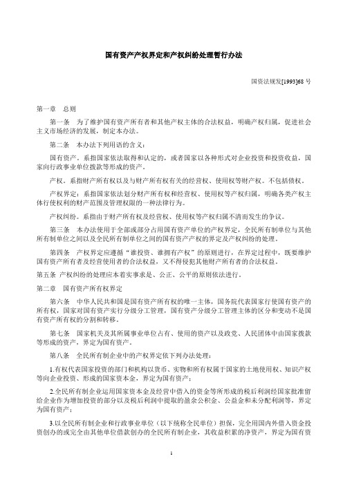 国有资产产权界定和产权纠纷处理暂行办法