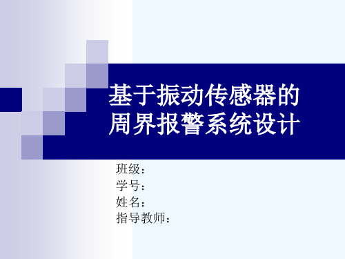 基于振动传感器的周界报警系统设计