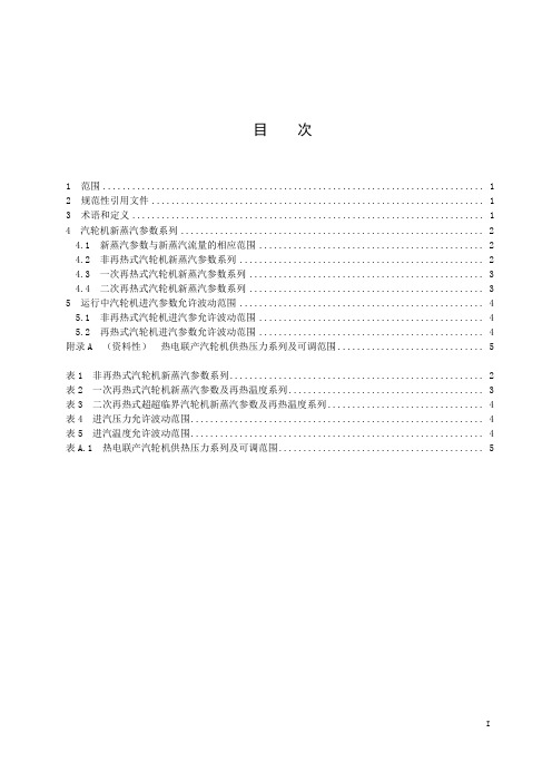 发电用汽轮机参数系列-最新国标