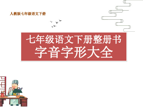 七年级语文下册整册书字音字形大全