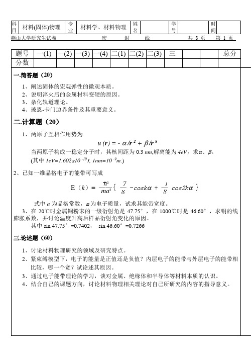 03研究生材料物理考试题