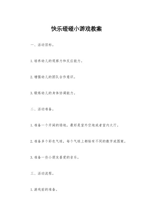 快乐碰碰小游戏教案