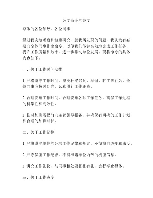 公文命令的范文