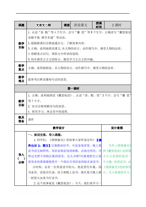 人教部编版四年级下册《语文》22 文言文二则 教案(表格式)