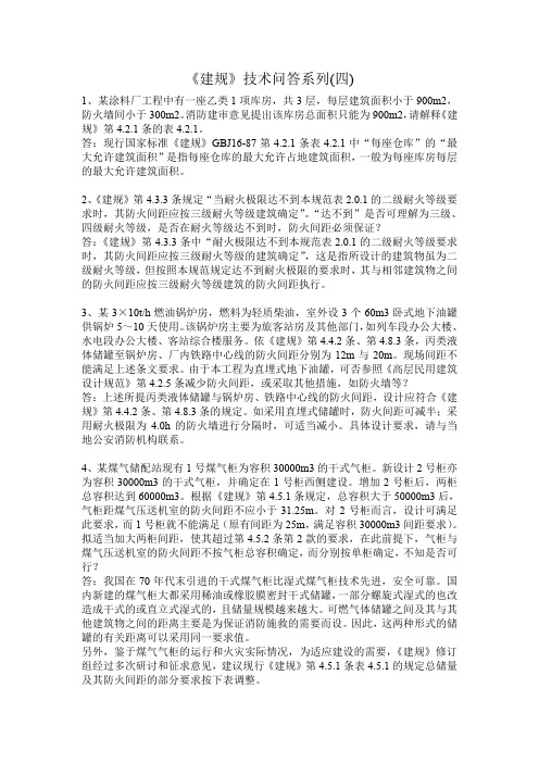 《建规》技术问答系列(四)