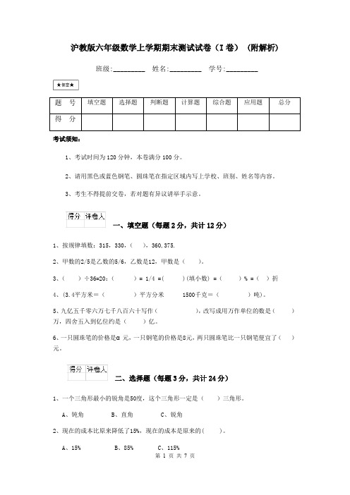 沪教版六年级数学上学期期末测试试卷(I卷) (附解析)